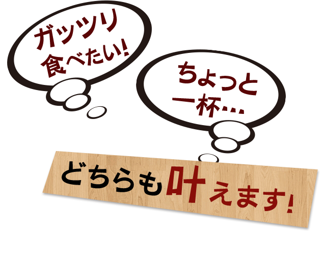 ガッツリ食べたい！