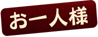 お一人様