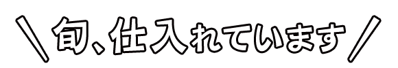 旬、仕入れています