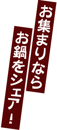 お集まりならお鍋をシェア