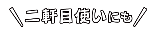 二軒目使いにも