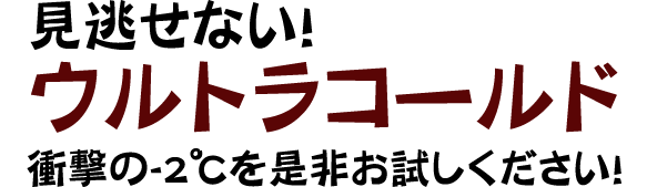 ウルトラコールド