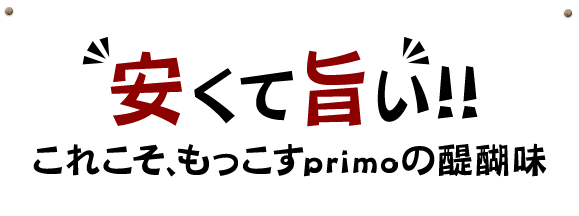 安くて旨い！