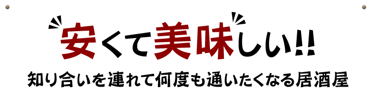 安くて美味しい！