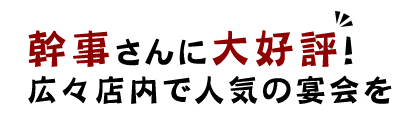 幹事さんに大好評！