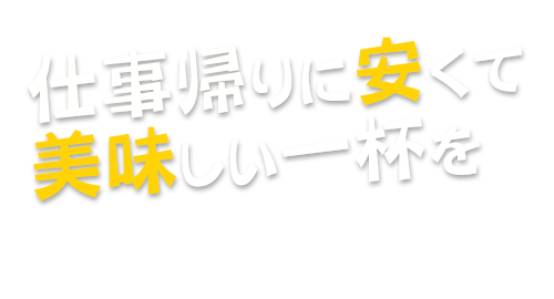 仕事帰りに