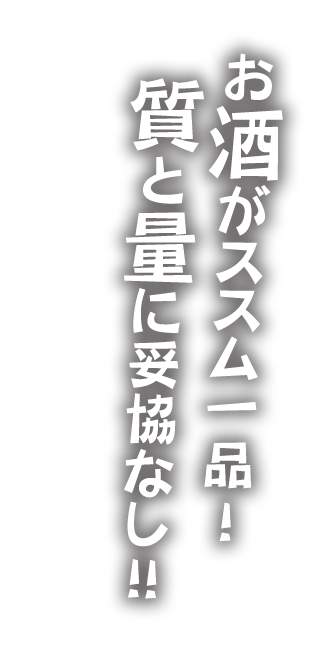 お酒がススム一品！