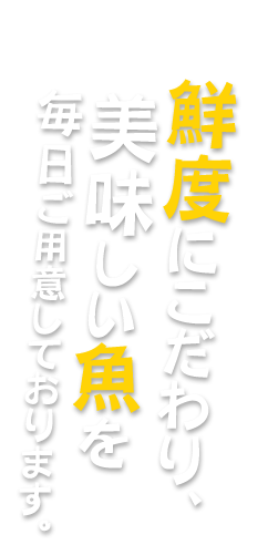 鮮度にこだわり