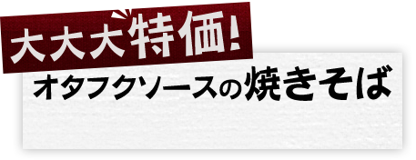 オタフクソースの焼きそば