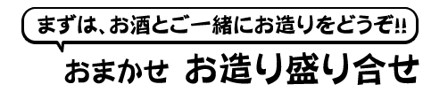 お造り盛り合せ