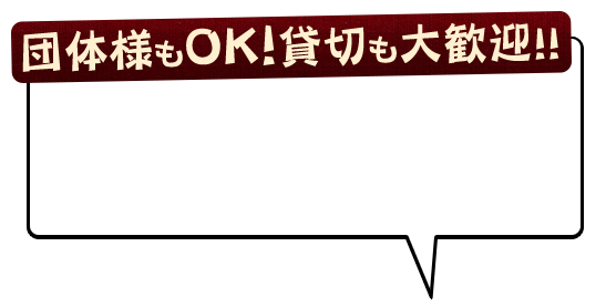 団体様もOK！