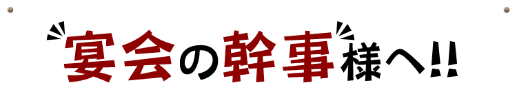 幹事様へ