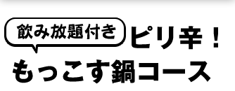 ピリ辛！もっこす鍋コース