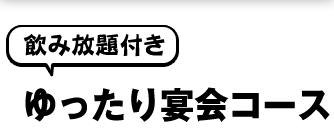 ゆったり宴会コース