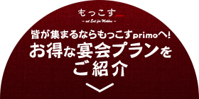 お得な宴会プラン