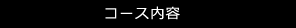 コース内容