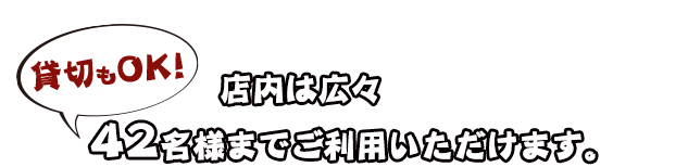 貸切もOK！