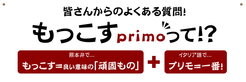 もっこすプリモ