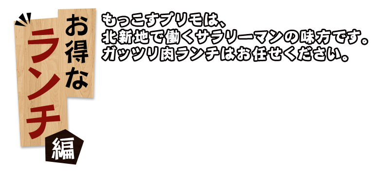 お得なランチ編