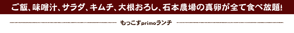 真卵が全て食べ放題！