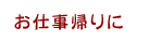 お仕事帰りに