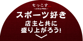 スポーツ好き店主と共に盛り上がろう！