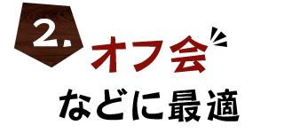 オフ会などに最適