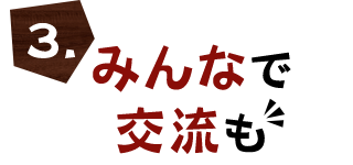 みんなで交流も