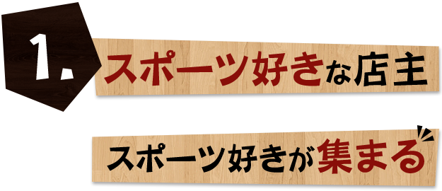 スポーツ好きな店主