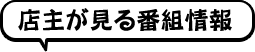 店主が見る番組情報