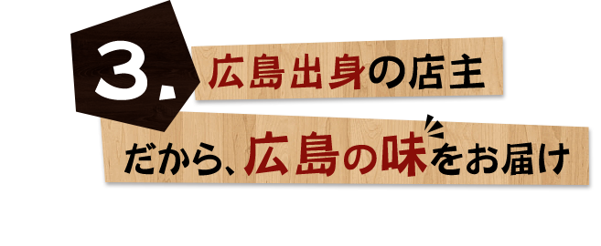 広島出身の店主