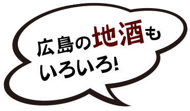 広島の地酒もいろいろ！