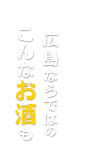 広島ならではの