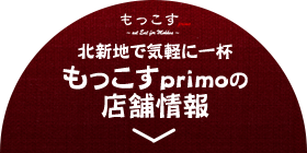 もっこすprimoの店舗情報