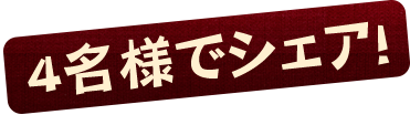 4名様でシェア！