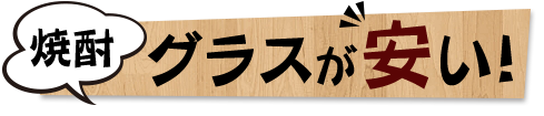 グラスが安い