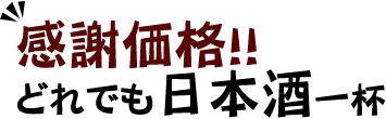 どれでも日本酒一杯