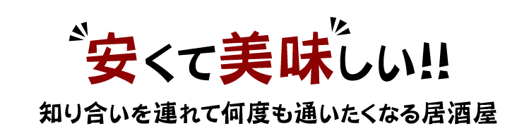 安くて美味しい！