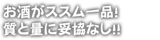 お酒がススム一品！