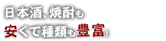 日本酒、焼酎も安くて種類も豊富！