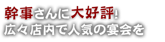 幹事さんに大好評！