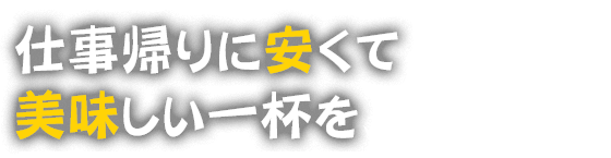 仕事帰りに