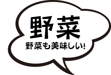 野菜も美味しい