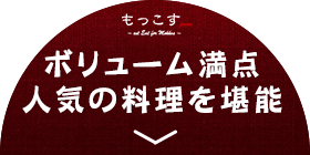 人気の料理を堪能