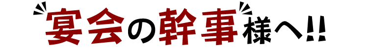 幹事様へ