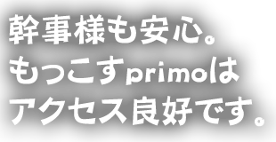 幹事様も安心。