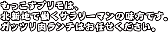 ランチはお任せください。