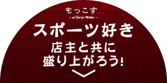 スポーツ好き店主と共に盛り上がろう！