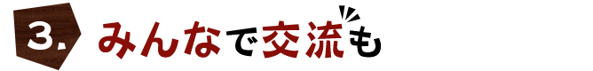 みんなで交流も