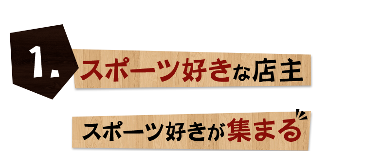 スポーツ好きな店主